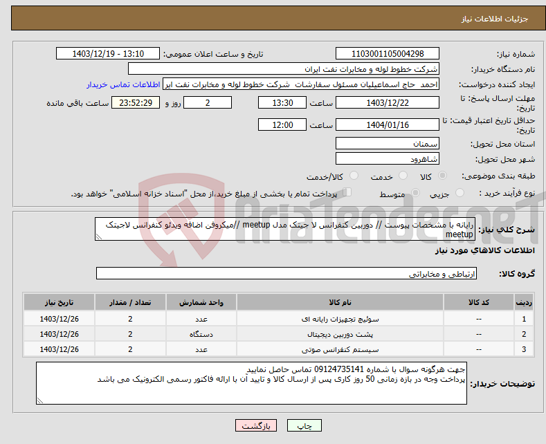 تصویر کوچک آگهی نیاز انتخاب تامین کننده-رایانه با مشخصات پیوست // دوربین کنفرانس لا جیتک مدل meetup //میکروفن اضافه ویدئو کنفرانس لاجیتک meetup