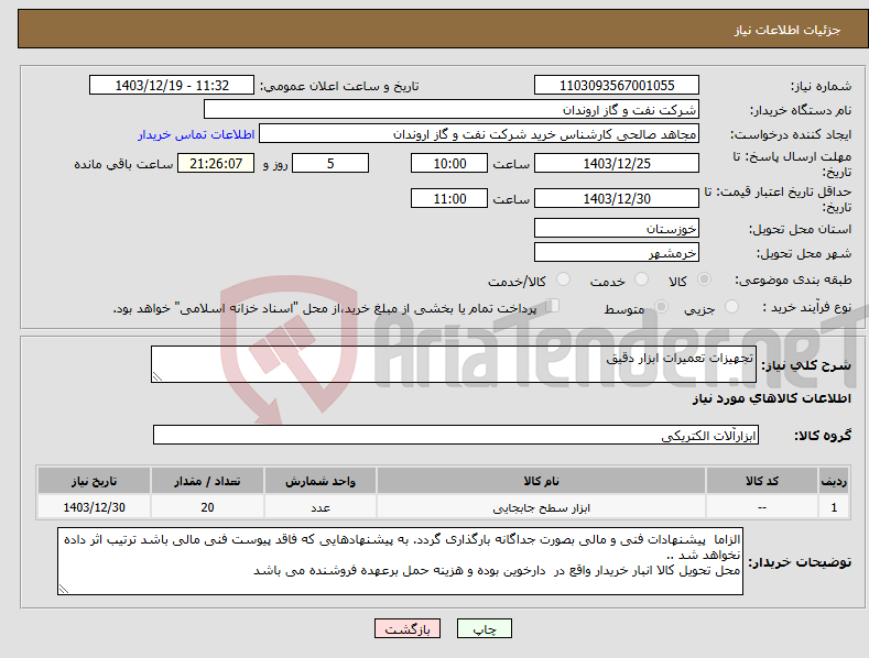 تصویر کوچک آگهی نیاز انتخاب تامین کننده-تجهیزات تعمیرات ابزار دقیق 