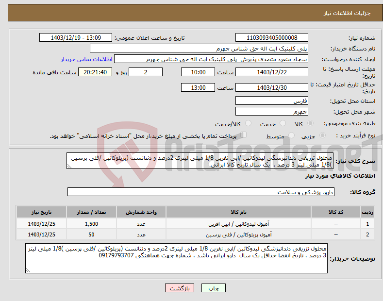 تصویر کوچک آگهی نیاز انتخاب تامین کننده-محلول تزریقی دندانپزشگی لیدوکائین /اپی نفرین 1/8 میلی لیتری 2درصد و دنتانست (پریلوکائین /فلی پرسین )1/8 میلی لیتر 3 درصد . یک سال تاریخ کالا ایرانی 