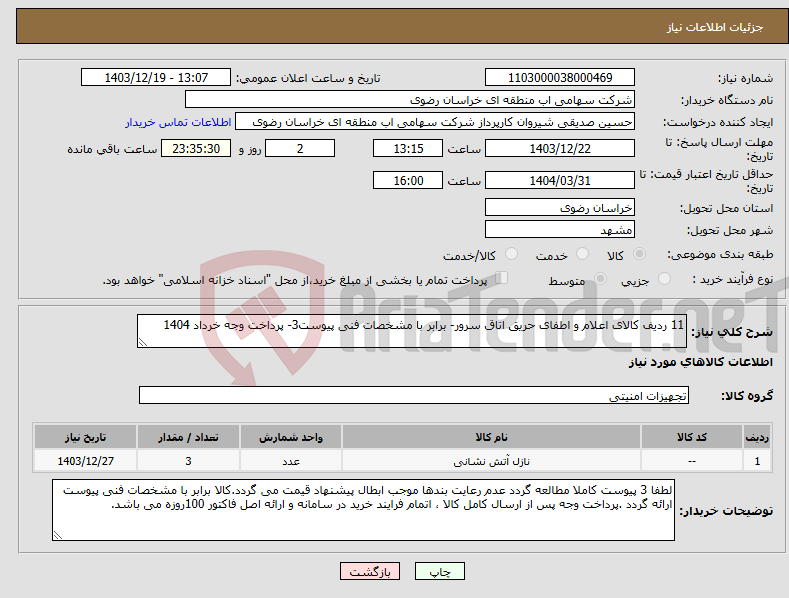 تصویر کوچک آگهی نیاز انتخاب تامین کننده-11 ردیف کالای اعلام و اطفای حریق اتاق سرور- برابر با مشخصات فنی پیوست3- پرداخت وجه خرداد 1404