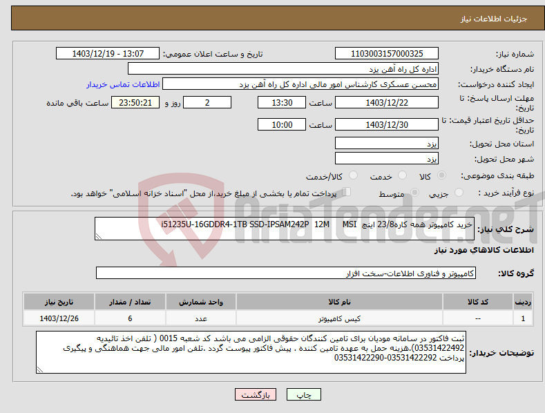 تصویر کوچک آگهی نیاز انتخاب تامین کننده-خرید کامپیوتر همه کاره23/8 اینچ i51235U-16GDDR4-1TB SSD-IPSAM242P 12M MSI 