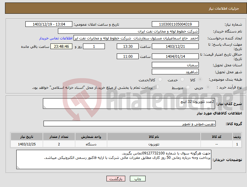 تصویر کوچک آگهی نیاز انتخاب تامین کننده-2عدد تلویزیون 32 اینچ