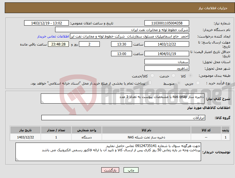 تصویر کوچک آگهی نیاز انتخاب تامین کننده-ذخیره ساز nas qnap با مشخصات پیوست به تعداد 1 عدد