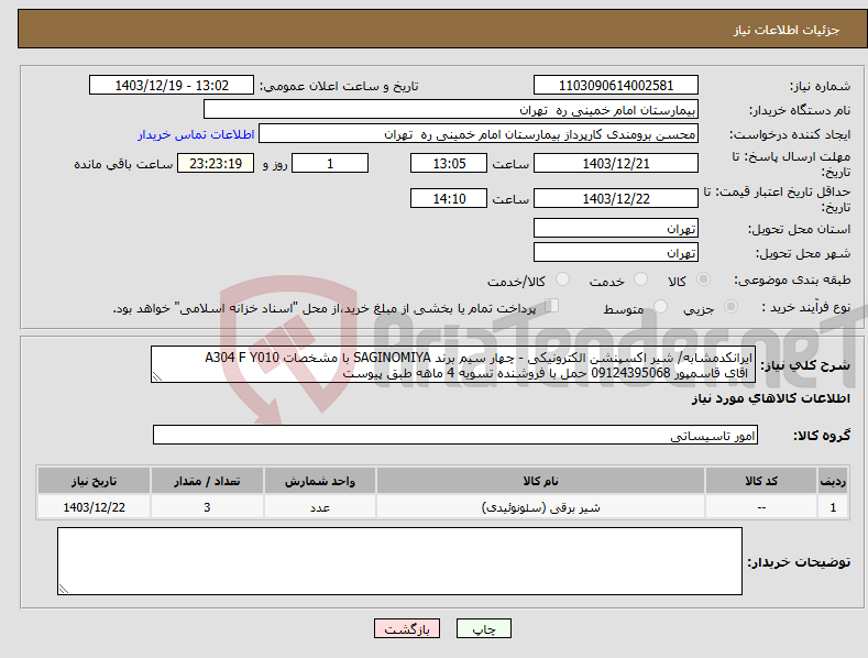 تصویر کوچک آگهی نیاز انتخاب تامین کننده-ایرانکدمشابه/ شیر اکسپنشن الکترونیکی - چهار سیم برند SAGINOMIYA با مشخصات A304 F Y010 اقای قاسمپور 09124395068 حمل با فروشنده تسویه 4 ماهه طبق پیوست