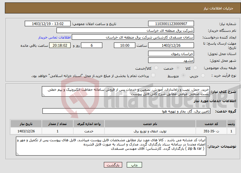 تصویر کوچک آگهی نیاز انتخاب تامین کننده-خرید، حمل، نصب و راه‌اندازی، آموزش، تضمین و خدمات پس از فروش سامانه حفاظت الکترونیک و بیم خطی پست صنعتی میامی مطابق شرح کلی فایل پیوست