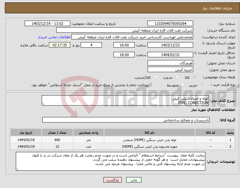 تصویر کوچک آگهی نیاز انتخاب تامین کننده-لوله و اتصالات پلی اتیلن PIPE, CONECTION 