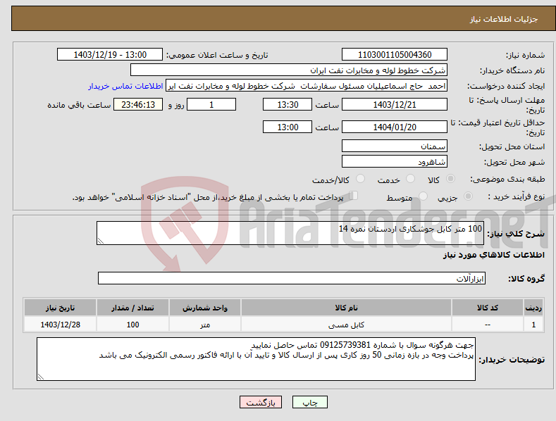 تصویر کوچک آگهی نیاز انتخاب تامین کننده-100 متر کابل جوشکاری اردستان نمره 14