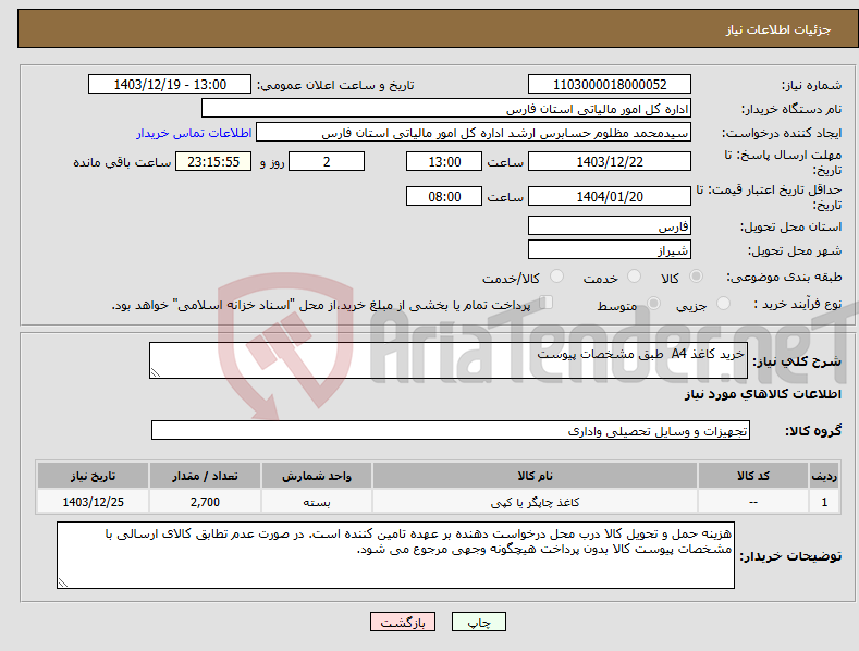 تصویر کوچک آگهی نیاز انتخاب تامین کننده-خرید کاغذ A4 طبق مشخصات پیوست