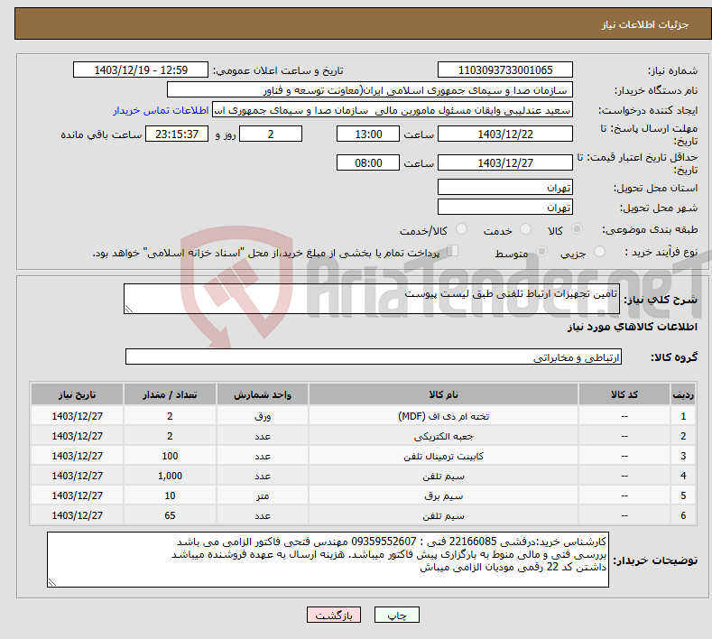 تصویر کوچک آگهی نیاز انتخاب تامین کننده-تامین تجهیزات ارتباط تلفنی طبق لیست پیوست