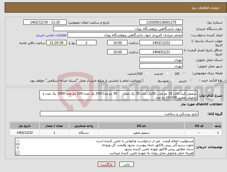 تصویر کوچک آگهی نیاز انتخاب تامین کننده-سمپلر ثابت لاندا 10 دو عدد .20یک عدد-25 یک عدد- 50 دو عدد-100 یک عدد-200 دو عدد-1000 یک عدد و سمپلر متغییر 100-10 دو عدد