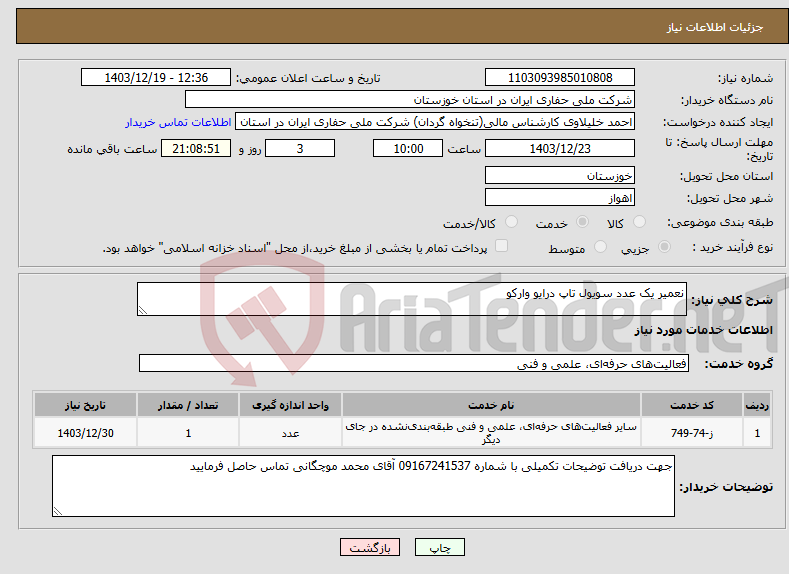 تصویر کوچک آگهی نیاز انتخاب تامین کننده-نعمیر یک عدد سویول تاپ درایو وارکو