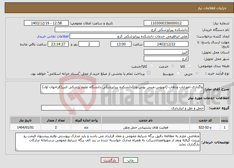 تصویر کوچک آگهی نیاز انتخاب تامین کننده-واگذاری امورایاب وذهاب (اتوبوس،مینی بوس،ون)دانشکده پیراپزشکی دانشگاه علوم پزشکی البرز(فراخوان اول)