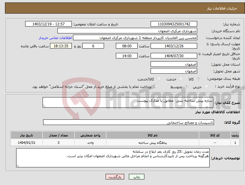 تصویر کوچک آگهی نیاز انتخاب تامین کننده-سازه پیش ساخته بتنی مطابق با مدارک پیوست 