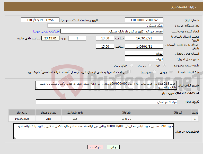 تصویر کوچک آگهی نیاز انتخاب تامین کننده-خرید 218 عدد بن خرید لباس به ارزش 100/000/000 ریالی -بن ارائه شده حتما در هارد باکس شکیل با تایید بانک ارائه شود