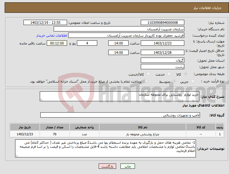تصویر کوچک آگهی نیاز انتخاب تامین کننده-خرید لوازم روشنایی برای محوطه سازمان 