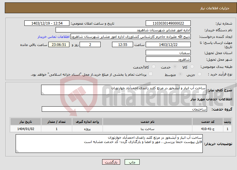 تصویر کوچک آگهی نیاز انتخاب تامین کننده-ساخت آب انبار و آبشخور در مرتع کلند زاغدی احمدآباد خوارتوران