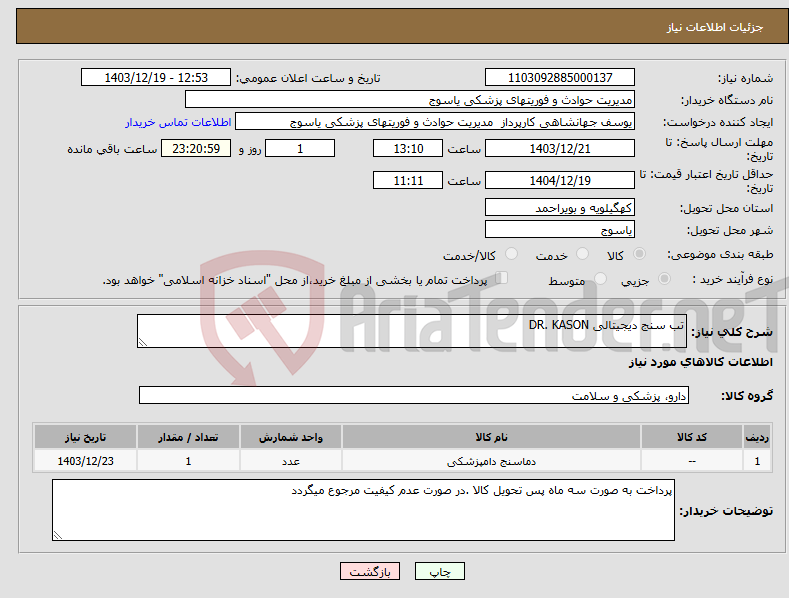 تصویر کوچک آگهی نیاز انتخاب تامین کننده-تب سنج دیجیتالی DR. KASON