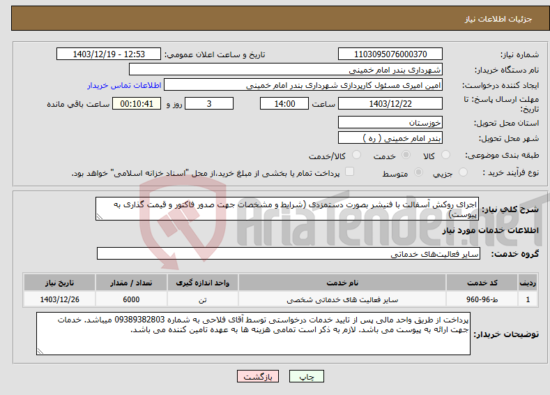 تصویر کوچک آگهی نیاز انتخاب تامین کننده-اجرای روکش آسفالت با فنیشر بصورت دستمزدی (شرایط و مشخصات جهت صدور فاکتور و قیمت گذاری به پیوست)