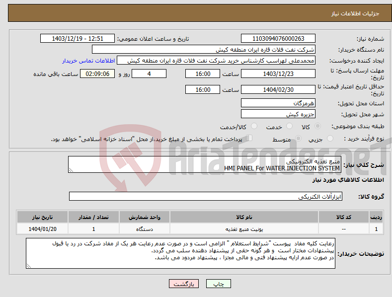 تصویر کوچک آگهی نیاز انتخاب تامین کننده-منبع تغذیه الکترونیکی HMI PANEL For WATER INJECTION SYSTEM 