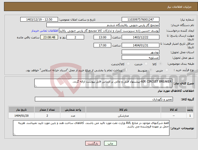 تصویر کوچک آگهی نیاز انتخاب تامین کننده-AIR CIRCUIT BREAKER-پیشنهاد فنی و مالی بر اساس فایل پیوست ارائه گردد.
