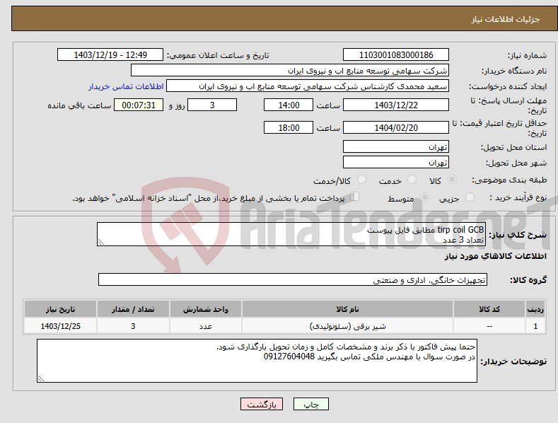 تصویر کوچک آگهی نیاز انتخاب تامین کننده-tirp coil GCB مطابق فایل پیوست تعداد 3 عدد