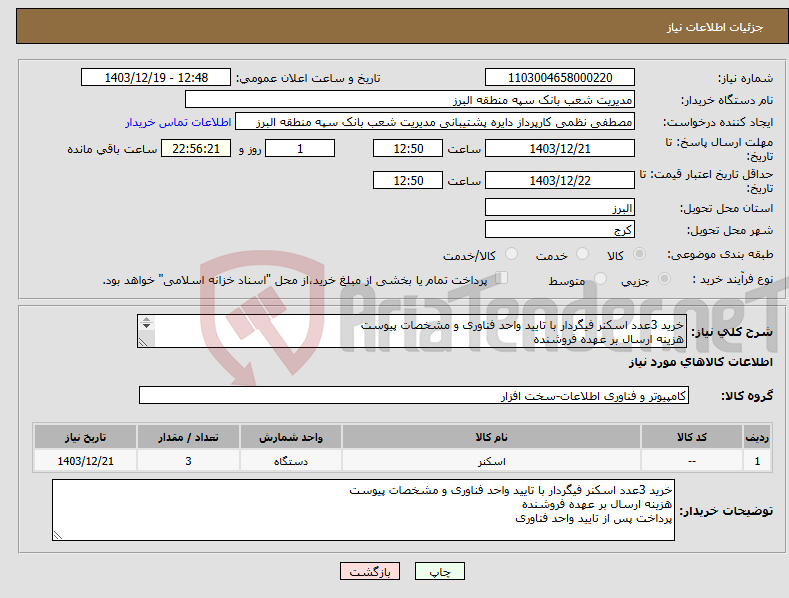 تصویر کوچک آگهی نیاز انتخاب تامین کننده-خرید 3عدد اسکنر فیگردار با تایید واحد فناوری و مشخصات پیوست هزینه ارسال بر عهده فروشنده پرداخت پس از تایید واحد فناوری