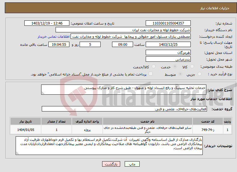 تصویر کوچک آگهی نیاز انتخاب تامین کننده-خدمات تخلیه سپتیک و رفع انسداد لوله و منهول - طبق شرح کار و مدارک پیوستی
