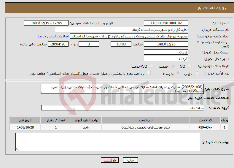 تصویر کوچک آگهی نیاز انتخاب تامین کننده-{2005/21/08} نظارت بر اجرای آماده سازی اراضی الحاقی هماشهر سیرجان (عملیات خاکی، زیراساس، جدولگذاری محدود)