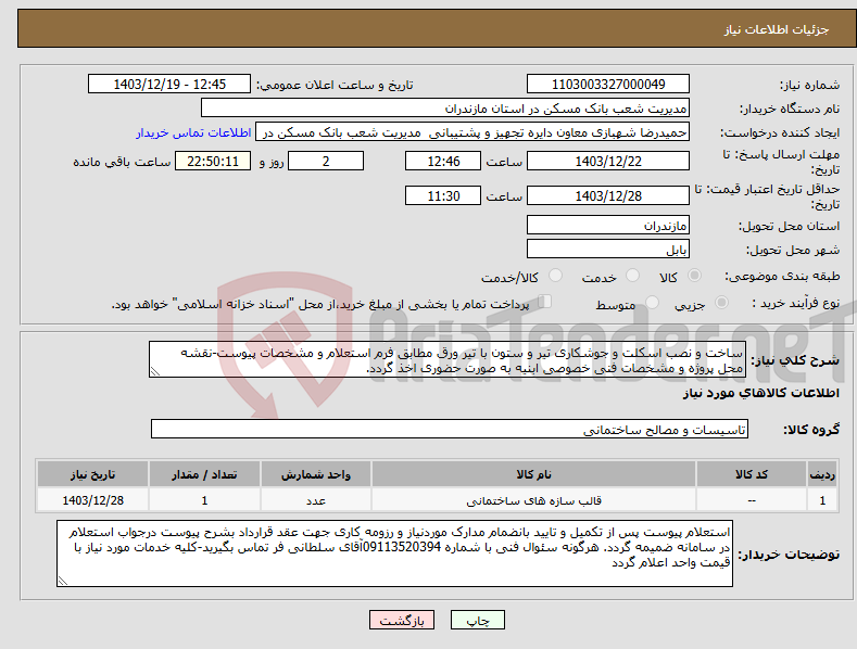 تصویر کوچک آگهی نیاز انتخاب تامین کننده-ساخت و نصب اسکلت و جوشکاری تیر و ستون با تیر ورق مطابق فرم استعلام و مشخصات پیوست-نقشه محل پروژه و مشخصات فنی خصوصی ابنیه به صورت حضوری اخذ گردد.