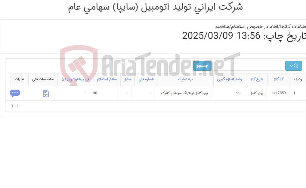 تصویر کوچک آگهی بوق لیفتراک