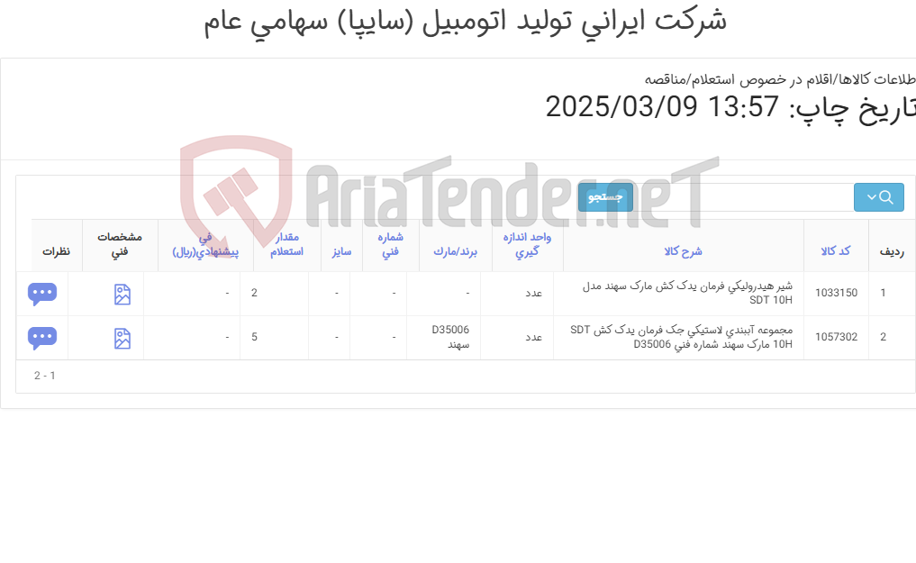 تصویر کوچک آگهی لوازم یدک کش سهند