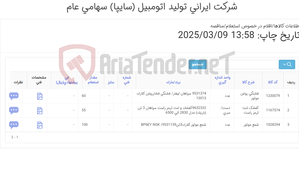 تصویر کوچک آگهی لوازم سپاهان3تن (شمع و کفشک وفشنگی)