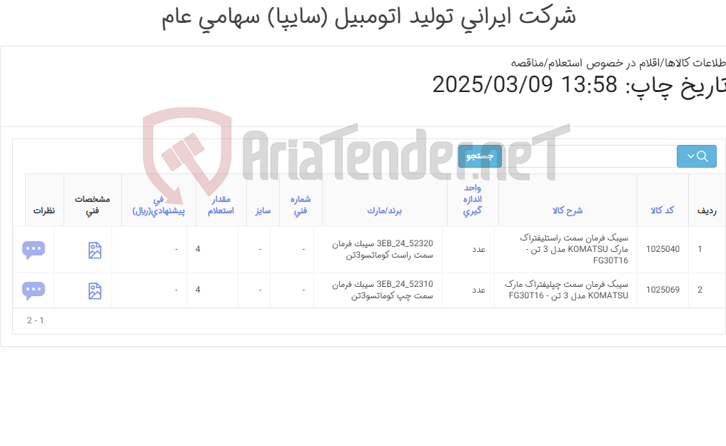 تصویر کوچک آگهی لوازم لیفتراک کوماتسویی