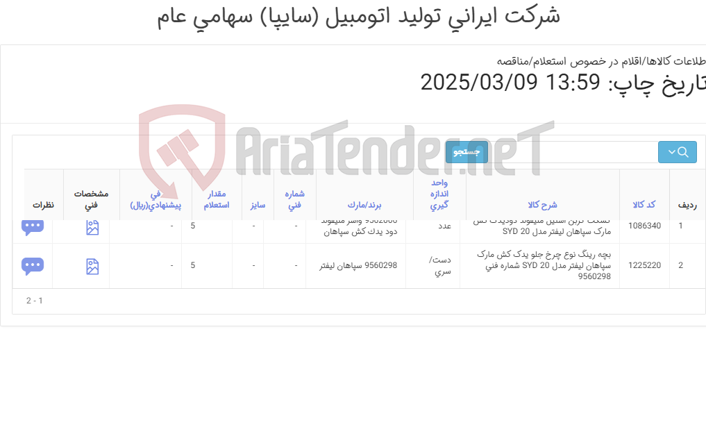 تصویر کوچک آگهی لوازم یدکی یدک کش سپاهان