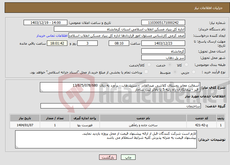 تصویر کوچک آگهی نیاز انتخاب تامین کننده-آسفالت معابر روستای کلاشی عبدالقادر - سرپلذهاب - برآورد به ریال 13/675/078/680 قیر - پیمانکاران راه رتبه 5 یا بالاتر ثبت ساجار