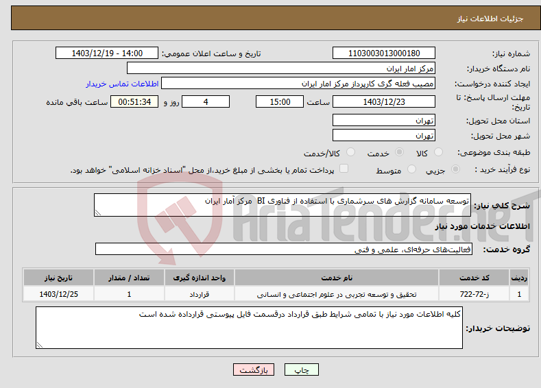 تصویر کوچک آگهی نیاز انتخاب تامین کننده-توسعه سامانه گزارش های سرشماری با استفاده از فناوری BI مرکز آمار ایران