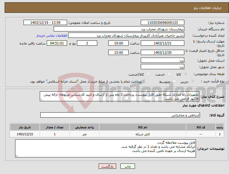 تصویر کوچک آگهی نیاز انتخاب تامین کننده-تجهیزات راه اندازی شبکه طبق فایل پیوست. پرداخت 3 ماه پس از ارسال و تایید کارشناس مربوطه. ارائه پیش فاکتور الزامی می باشد.
