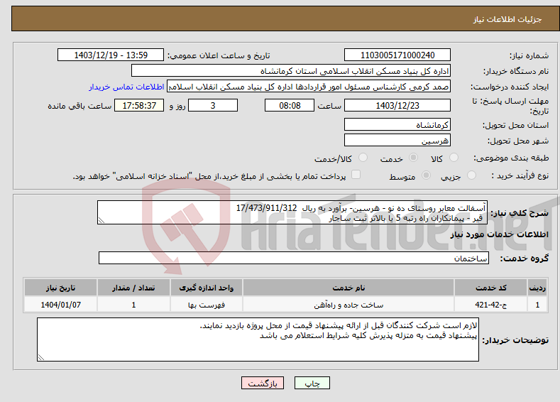 تصویر کوچک آگهی نیاز انتخاب تامین کننده-آسفالت معابر روستای ده نو - هرسین- برآورد به ریال 17/473/911/312 قیر - پیمانکاران راه رتبه 5 یا بالاتر ثبت ساجار