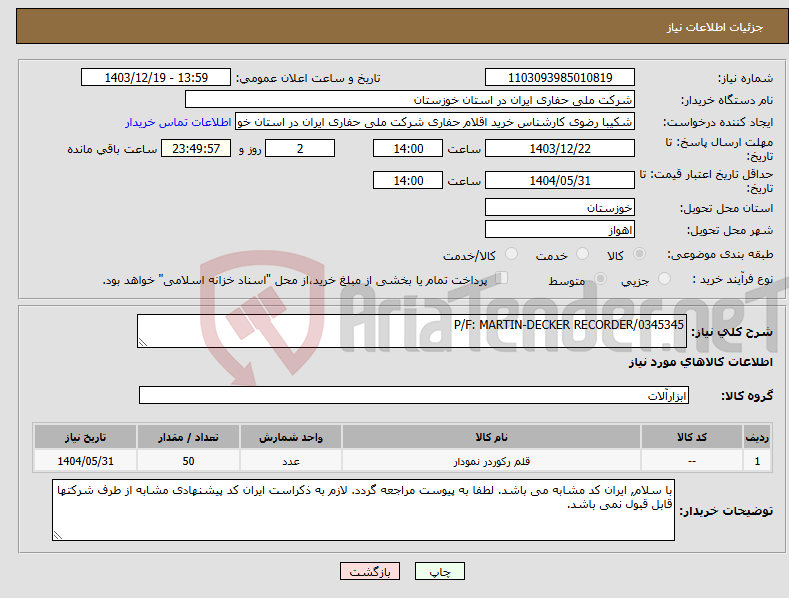 تصویر کوچک آگهی نیاز انتخاب تامین کننده-P/F: MARTIN-DECKER RECORDER/0345345