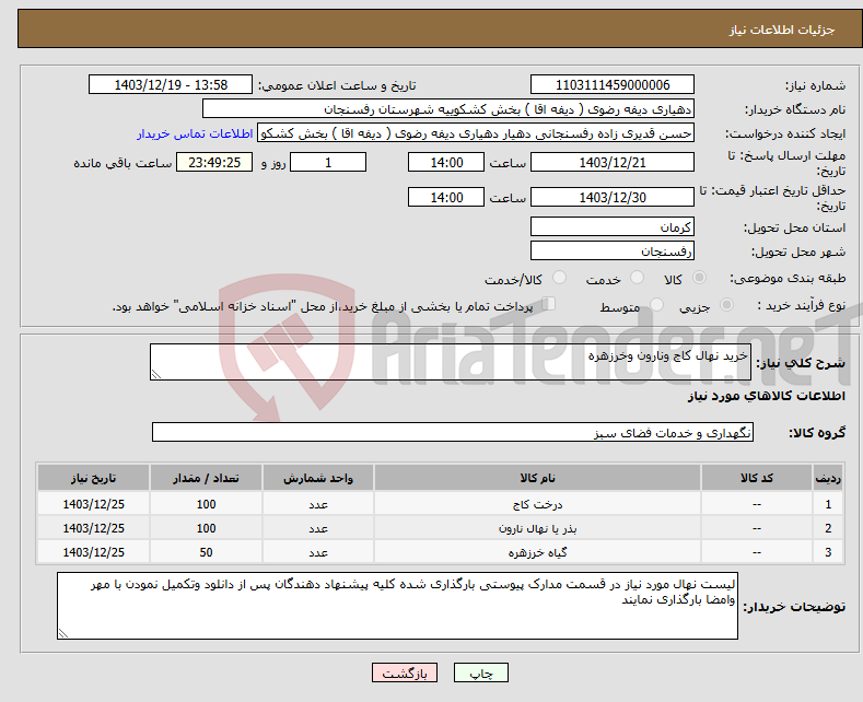 تصویر کوچک آگهی نیاز انتخاب تامین کننده-خرید نهال کاج ونارون وخرزهره 