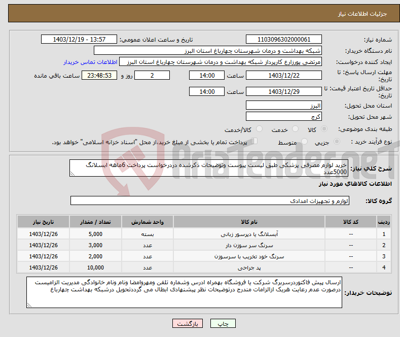 تصویر کوچک آگهی نیاز انتخاب تامین کننده-خرید لوازم مصرفی پزشکی طبق لیست پیوست وتوضیحات ذکرشده دردرخواست پرداخت 6ماهه ابسلانگ 5000عدد