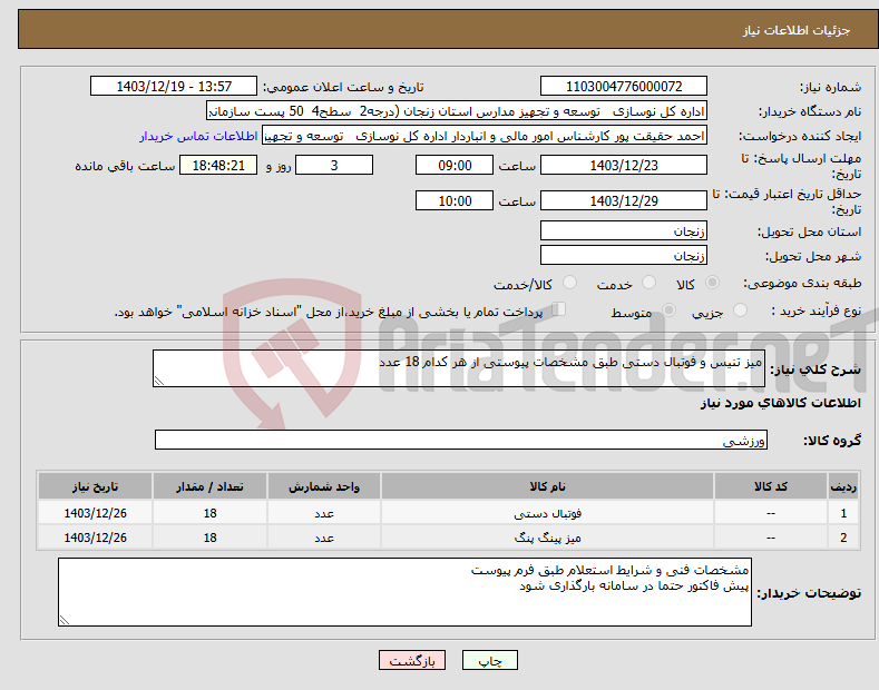 تصویر کوچک آگهی نیاز انتخاب تامین کننده-میز تنیس و فوتبال دستی طبق مشخصات پیوستی از هر کدام 18 عدد