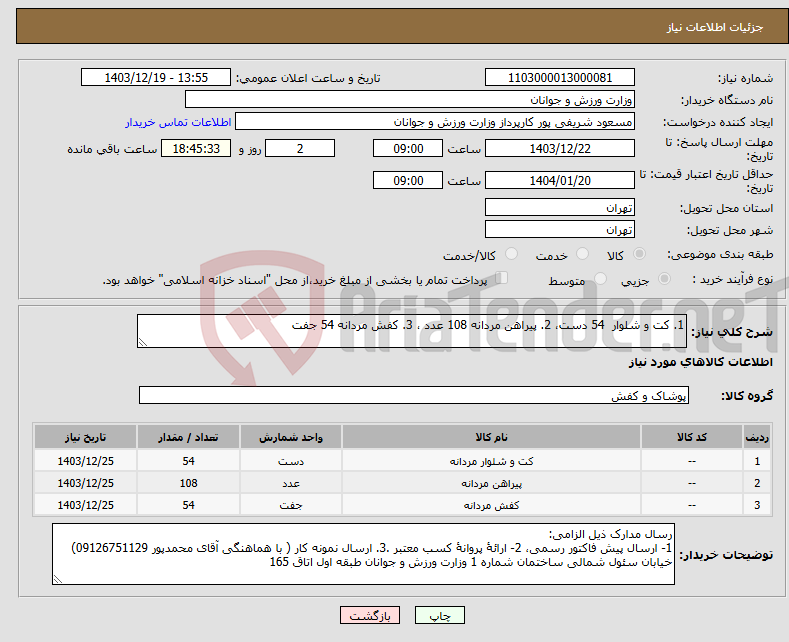 تصویر کوچک آگهی نیاز انتخاب تامین کننده-1. کت و شلوار 54 دست، 2. پیراهن مردانه 108 عدد ، 3. کفش مردانه 54 جفت 