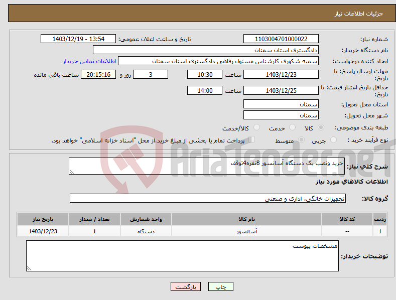 تصویر کوچک آگهی نیاز انتخاب تامین کننده-خرید ونصب یک دستگاه آسانسور 8نفره4توقف