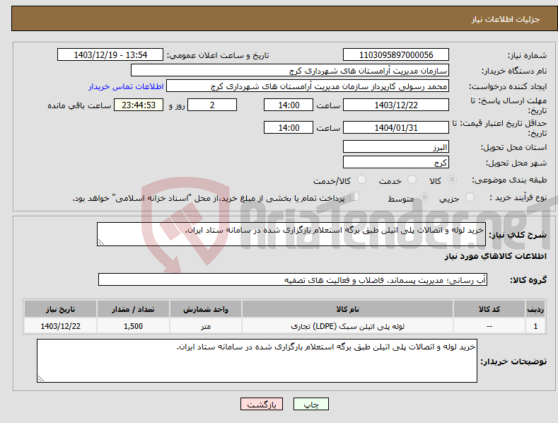 تصویر کوچک آگهی نیاز انتخاب تامین کننده-خرید لوله و اتصالات پلی اتیلن طبق برگه استعلام بارگزاری شده در سامانه ستاد ایران.