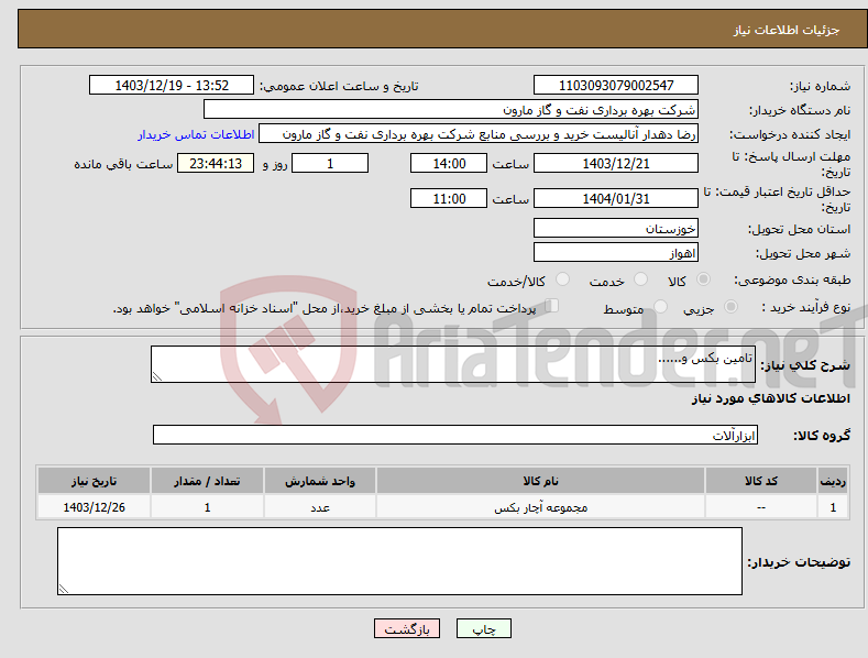 تصویر کوچک آگهی نیاز انتخاب تامین کننده-تامین بکس و......