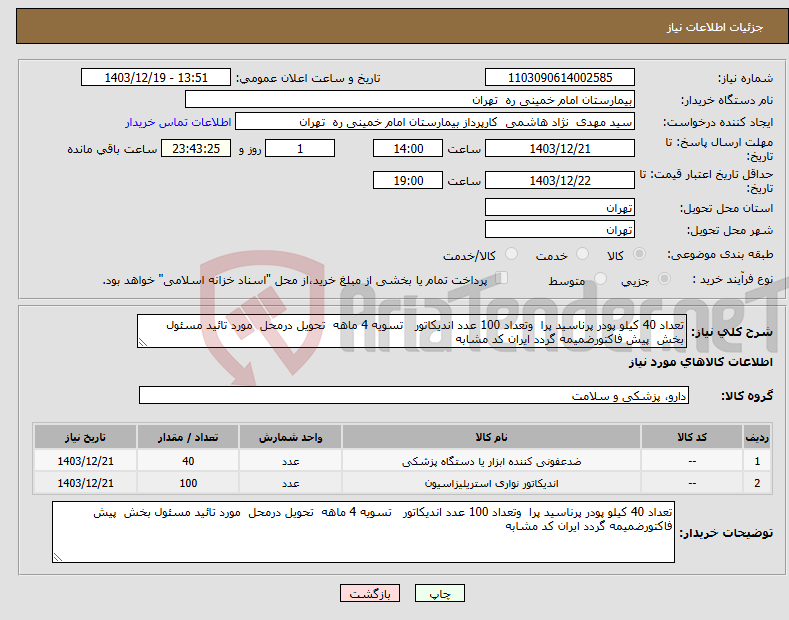 تصویر کوچک آگهی نیاز انتخاب تامین کننده-تعداد 40 کیلو پودر پرناسید پرا وتعداد 100 عدد اندیکاتور تسویه 4 ماهه تحویل درمحل مورد تائید مسئول بخش پیش فاکتورضمیمه گردد ایران کد مشابه