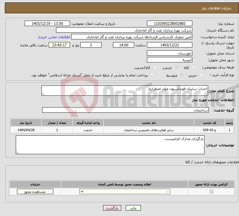 تصویر کوچک آگهی نیاز انتخاب تامین کننده-احداث سایبان فونداسیون مولد اضطراری