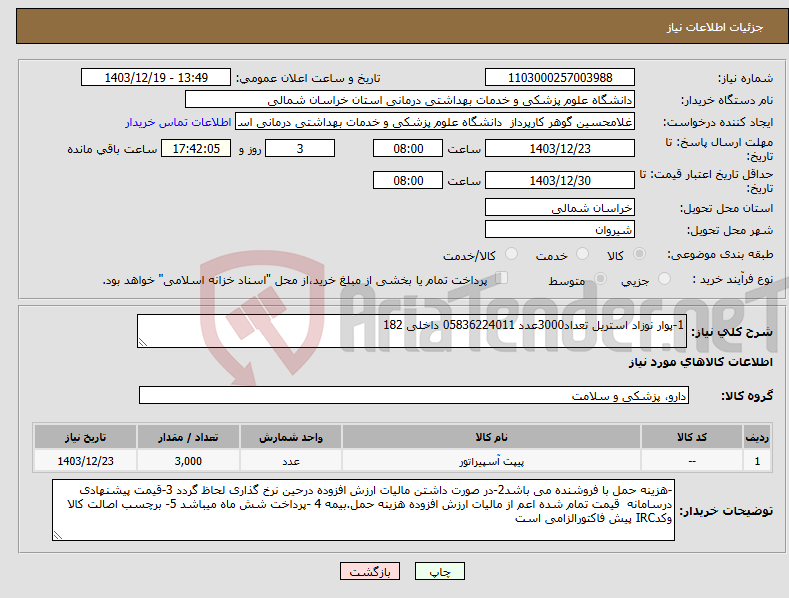 تصویر کوچک آگهی نیاز انتخاب تامین کننده-1-پوار نوزاد استریل تعداد3000عدد 05836224011 داخلی 182