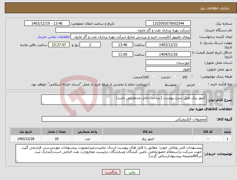 تصویر کوچک آگهی نیاز انتخاب تامین کننده-کنتور برق طبق شرح پیوست (ساخت داخل مدنظرمی باشد)
